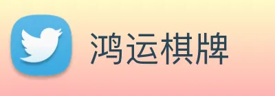 鸿运棋牌 logo